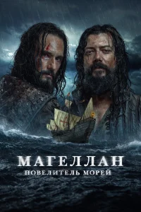  Магеллан 