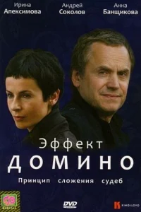  Эффект домино 