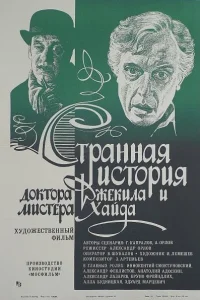  Странная история доктора Джекила и мистера Хайда 