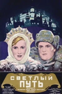  Светлый путь 