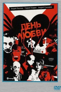  День любви 