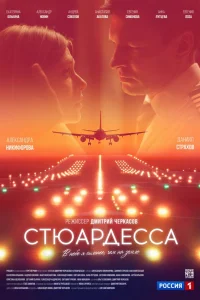  Стюардесса 