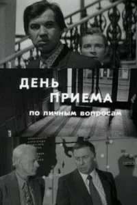  День приема по личным вопросам 