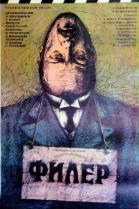  Филер 