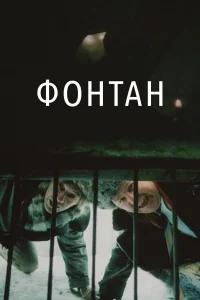 Фонтан 