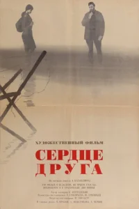  Сердце друга 