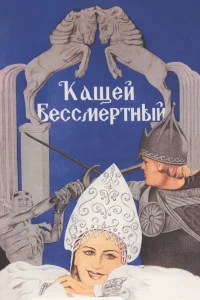  Кащей Бессмертный 
