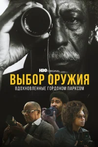  Выбор оружия: Вдохновленные Гордоном Парксом 