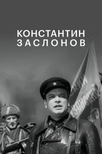  Константин Заслонов 