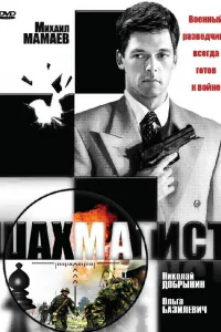  Шахматист 