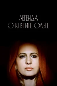  Легенда о княгине Ольге 