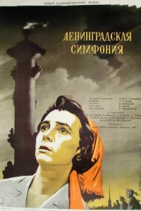  Ленинградская симфония 