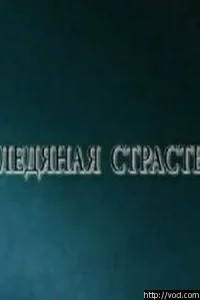  Ледяная страсть 
