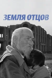  Земля отцов 