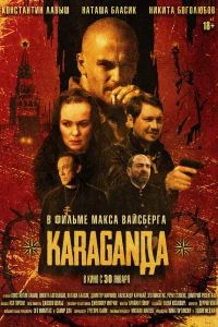  Караганда 