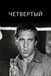  Четвертый 
