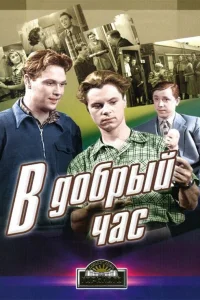  В добрый час! 
