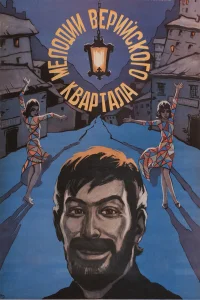  Мелодии Верийского квартала 