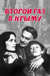  Второй раз в Крыму 