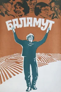  Баламут 