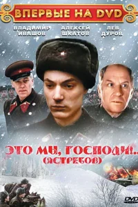  Это мы, господи... 