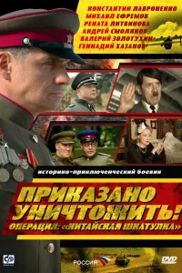  Приказано уничтожить! Операция "Китайская шкатулка" 