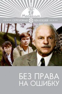  Без права на ошибку 