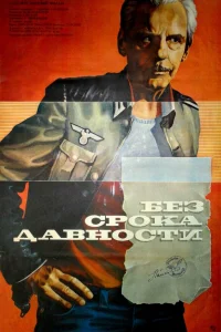  Без срока давности 