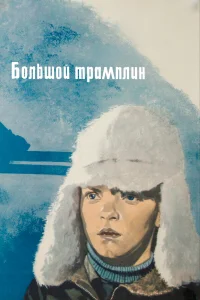 Большой трамплин 