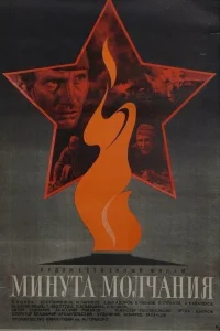  Минута молчания 
