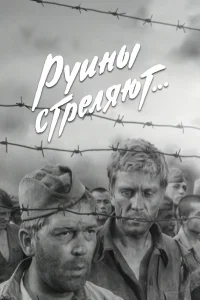  Руины стреляют 