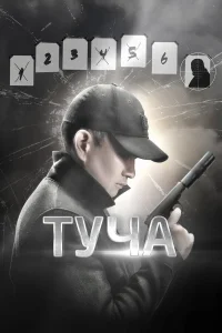  Туча 