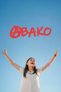  Авако 