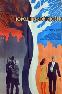  Город первой любви 