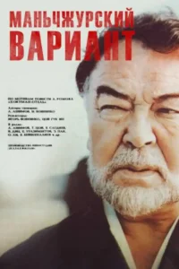  Маньчжурский вариант 