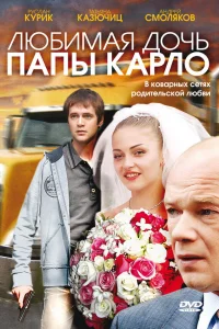  Любимая дочь папы Карло 