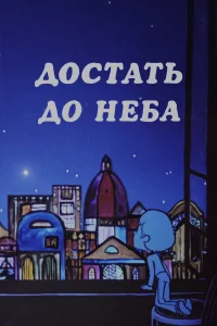  Достать до неба 