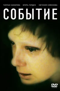  Событие 