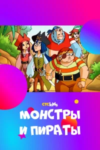  Монстры и пираты 