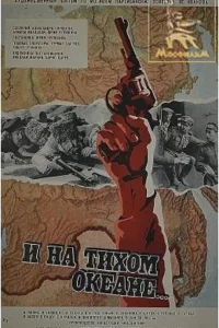  И на Тихом океане... 