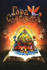 Гора самоцветов 