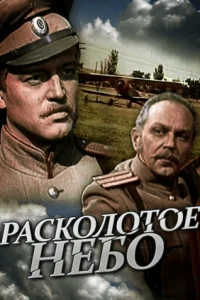  Расколотое небо 