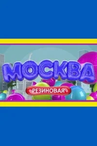  Москва резиновая 