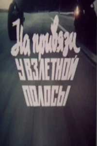  На привязи у взлетной полосы 