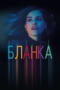  Бланка 