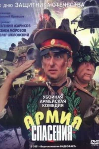  Армия спасения 