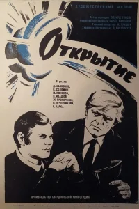  Открытие 