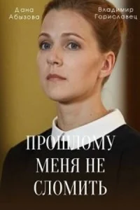  Прошлому меня не сломить 