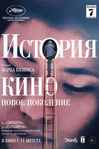  История кино: Новое поколение 