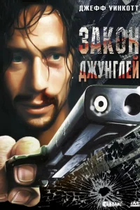  Закон джунглей 